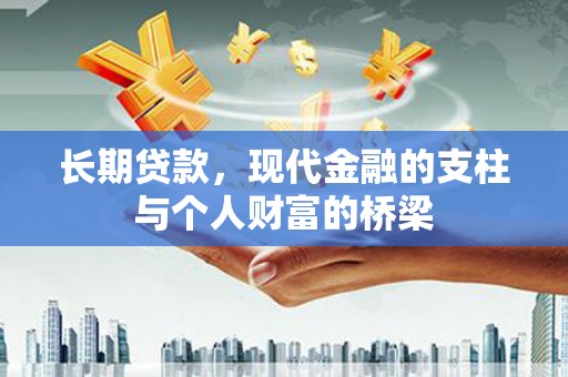 通山长期贷款，现代金融的支柱与个人财富的桥梁