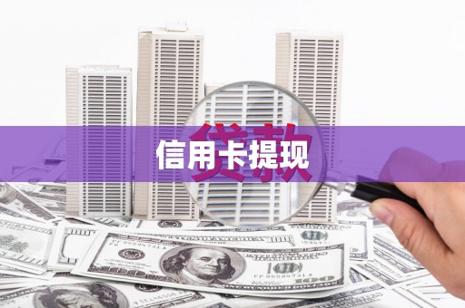 通山信用卡提现