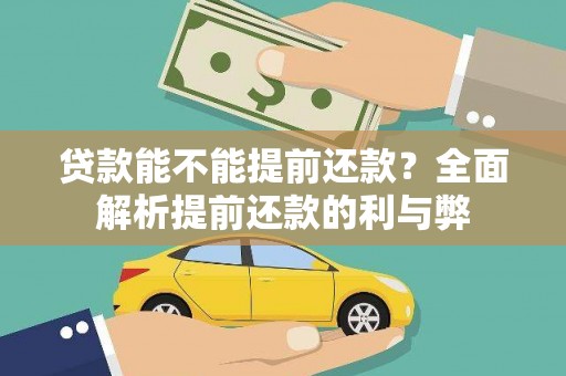 通山贷款能不能提前还款？全面解析提前还款的利与弊