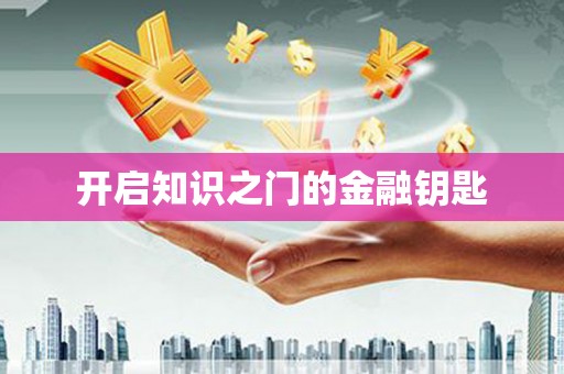 通山开启知识之门的金融钥匙