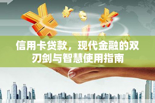 通山信用卡贷款，现代金融的双刃剑与智慧使用指南