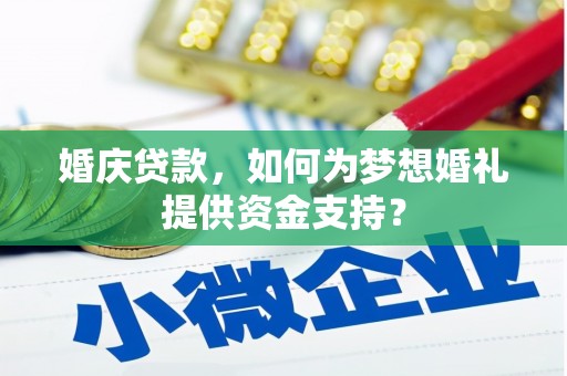 通山婚庆贷款，如何为梦想婚礼提供资金支持？