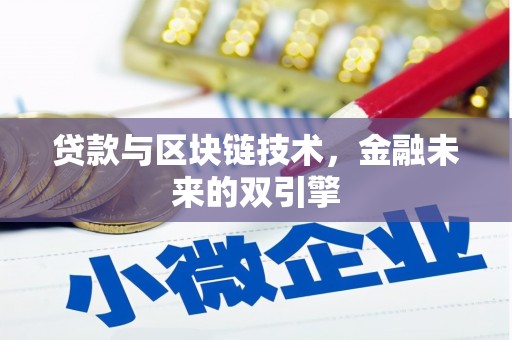 通山贷款与区块链技术，金融未来的双引擎