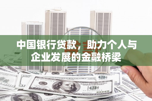 通山中国银行贷款，助力个人与企业发展的金融桥梁