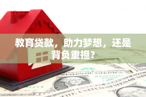 通山教育贷款，助力梦想，还是背负重担？