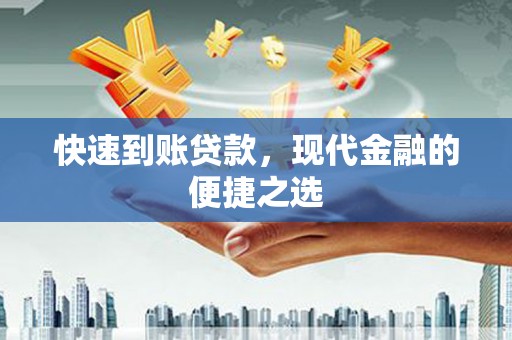 通山快速到账贷款，现代金融的便捷之选