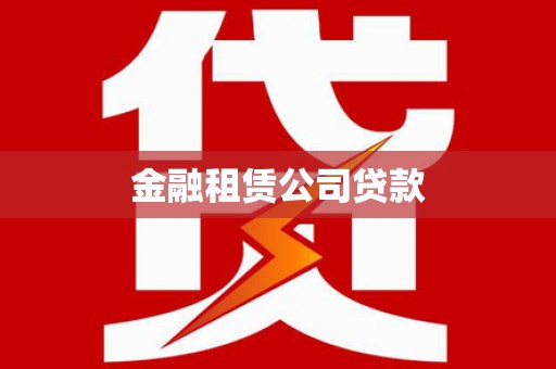 通山金融租赁公司贷款