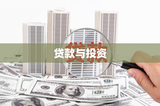通山贷款与投资