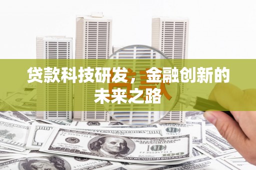 通山贷款科技研发，金融创新的未来之路