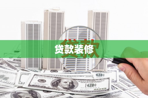 通山贷款装修