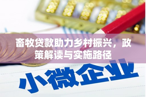 通山畜牧贷款助力乡村振兴，政策解读与实施路径