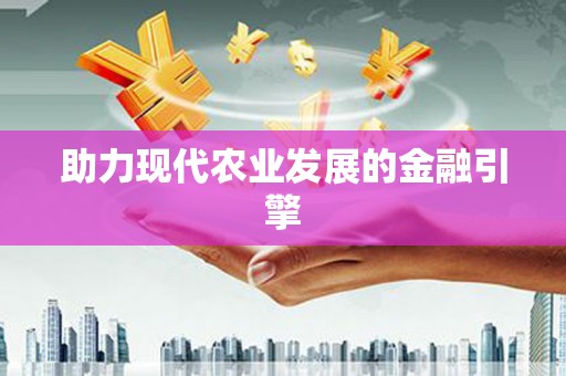 通山助力现代农业发展的金融引擎