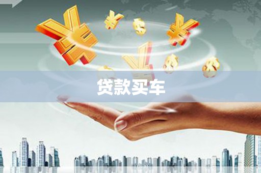 通山贷款买车