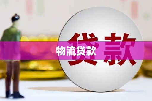 通山物流贷款