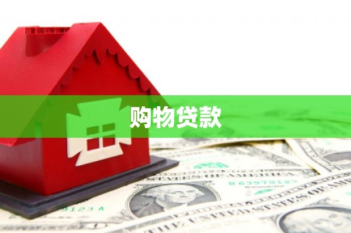 通山购物贷款