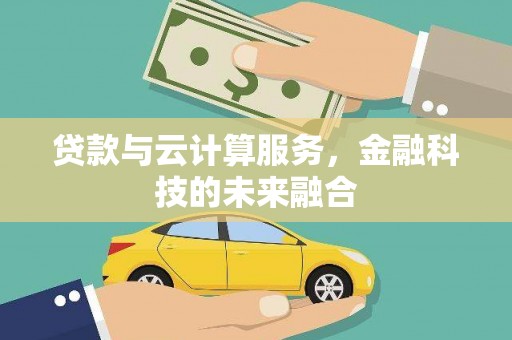通山贷款与云计算服务，金融科技的未来融合