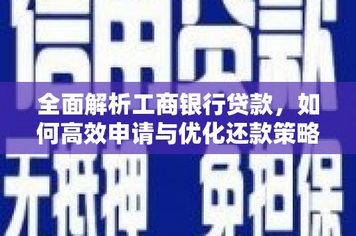 通山全面解析工商银行贷款，如何高效申请与优化还款策略