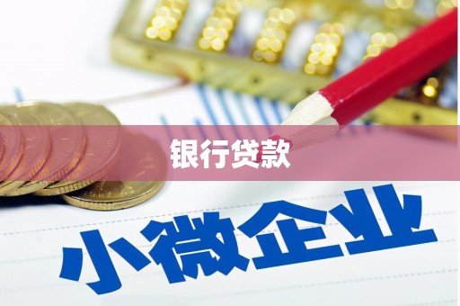 通山银行贷款