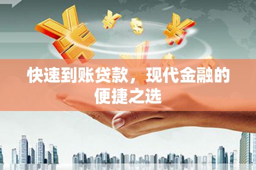 通山快速到账贷款，现代金融的便捷之选