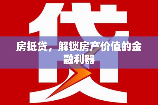 通山房抵贷，解锁房产价值的金融利器