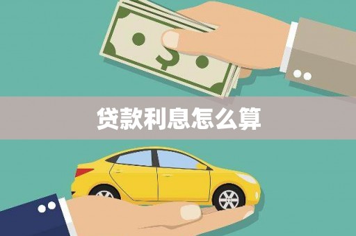 通山贷款利息怎么算