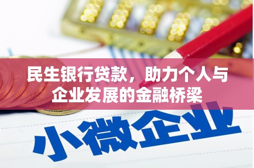 通山民生银行贷款，助力个人与企业发展的金融桥梁