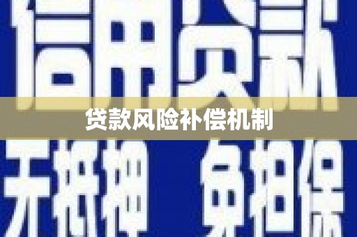 通山贷款风险补偿机制