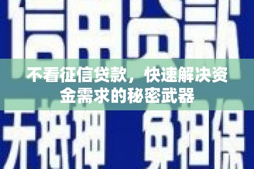 通山不看征信贷款，快速解决资金需求的秘密武器