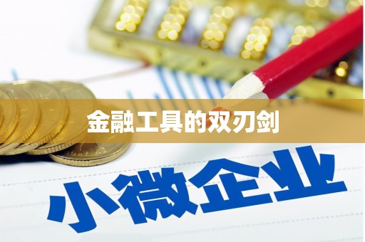 通山金融工具的双刃剑