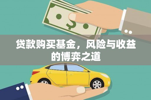 通山贷款购买基金，风险与收益的博弈之道