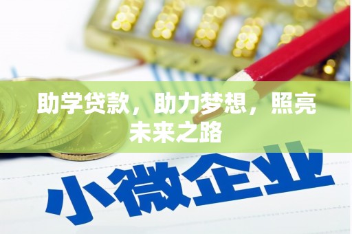 通山助学贷款，助力梦想，照亮未来之路