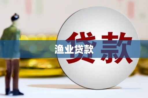 通山渔业贷款