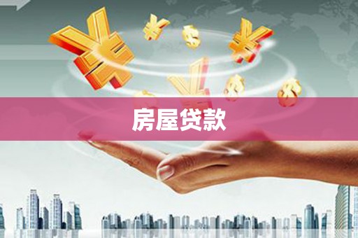 通山房屋贷款