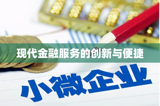 通山现代金融服务的创新与便捷
