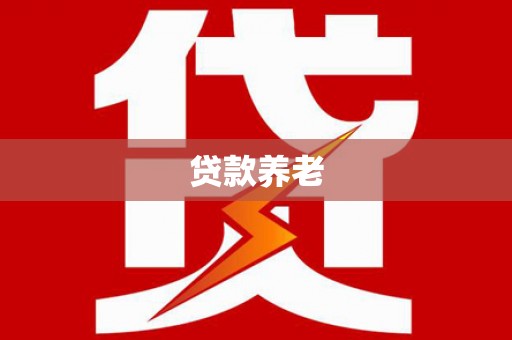 通山贷款养老