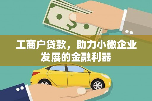 通山工商户贷款，助力小微企业发展的金融利器