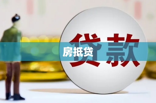 通山房抵贷