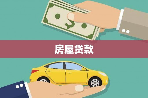 通山房屋贷款