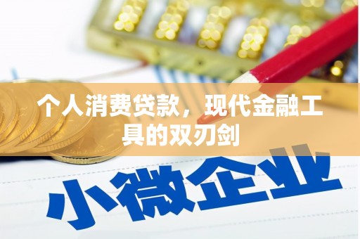 通山个人消费贷款，现代金融工具的双刃剑