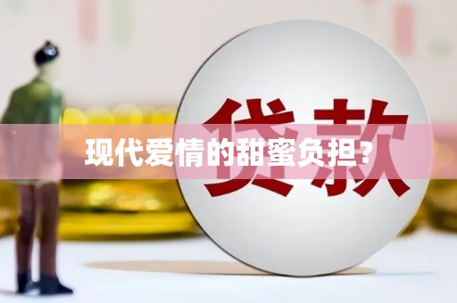 通山现代爱情的甜蜜负担？