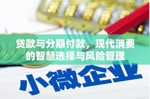 通山贷款与分期付款，现代消费的智慧选择与风险管理