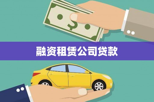 通山融资租赁公司贷款