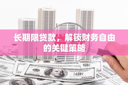 通山长期限贷款，解锁财务自由的关键策略