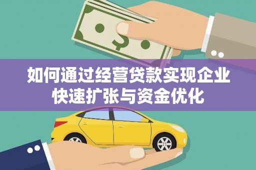 通山如何通过经营贷款实现企业快速扩张与资金优化