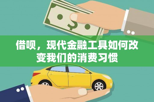 通山借呗，现代金融工具如何改变我们的消费习惯