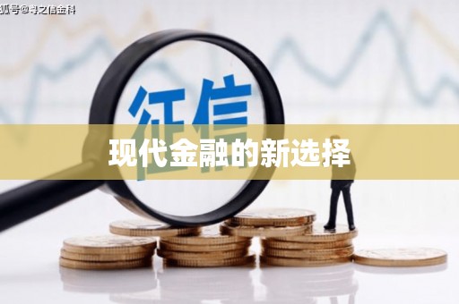 通山现代金融的新选择