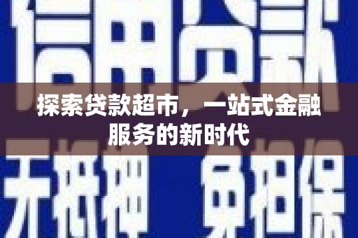 通山探索贷款超市，一站式金融服务的新时代