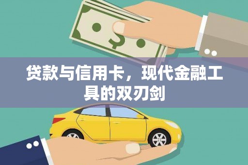 通山贷款与信用卡，现代金融工具的双刃剑