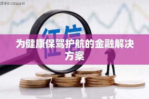 通山为健康保驾护航的金融解决方案
