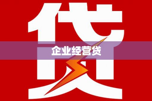 通山企业经营贷